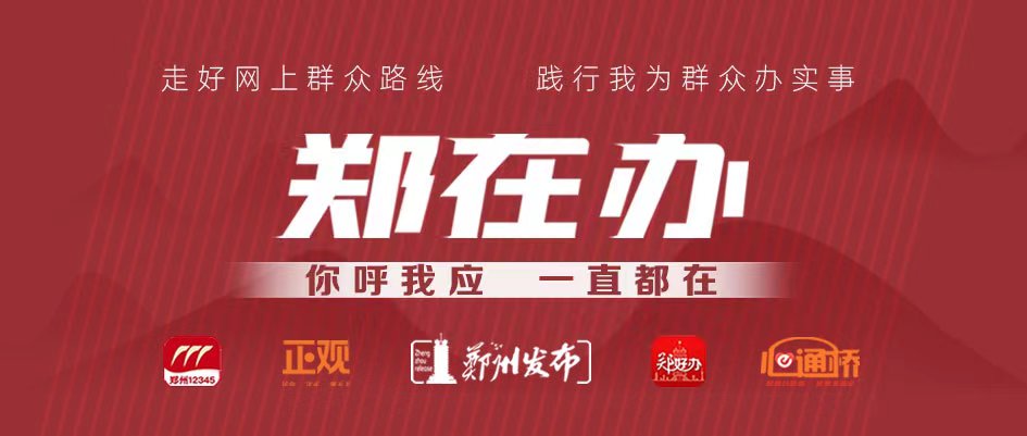 郑在办  你呼我应 一直都在